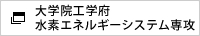 機械系水素エネルギーシステム専攻