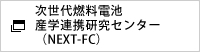 次世代燃料電池産学連携研究センター