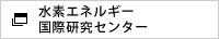 水素エネルギー国際研究センター