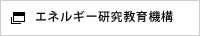 エネルギー研究教育機構