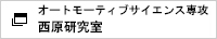 オートモーティブサイエンス専攻 西原研究室