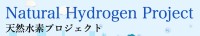 天然水素プロジェクト