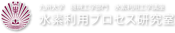 九州大学 機械工学部門 水素利用工学講座 水素利用プロセス研究室
