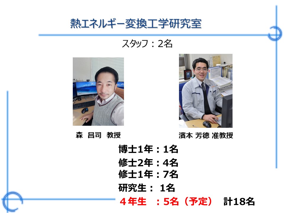 研究室紹介 | 熱エネルギー変換工学研究室