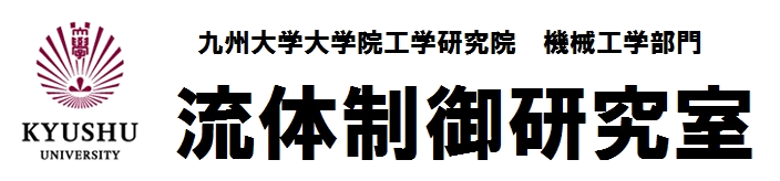 流体制御研究室