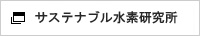 サステナブル水素研究所