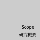 Concept 研究概要