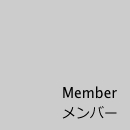Member メンバー