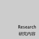 Research topics 研究内容