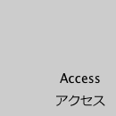 Access アクセス