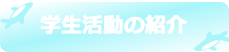 各研究室の紹介