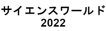 サイエンスワールド 2022