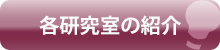 各研究室の紹介