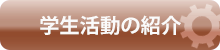 各サークルの紹介