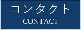 コンタクト　Contact