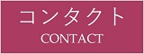 コンタクト　Contact
